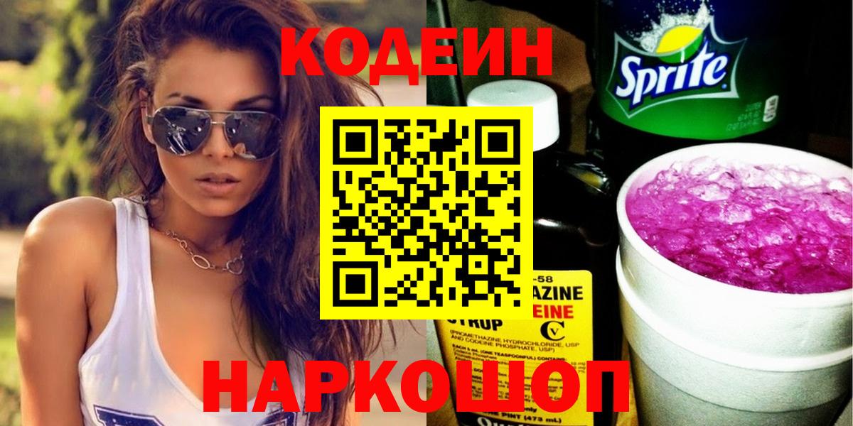 Codein напиток Lean (лин)  Вход с VPN  Кодеин Purple Drank  Чайковский 