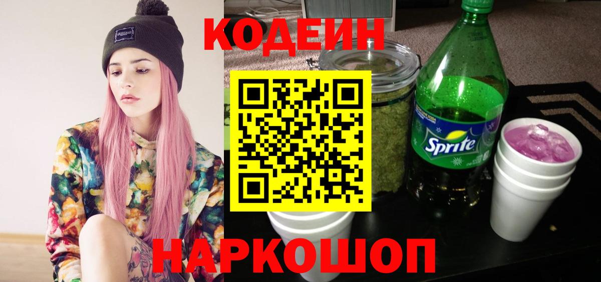 Кодеин Purple Drank Чайковский